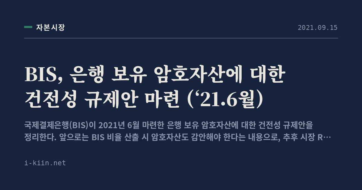 BIS, 은행 보유 암호자산에 대한 건전성 규제안 마련 (‘21.6월)