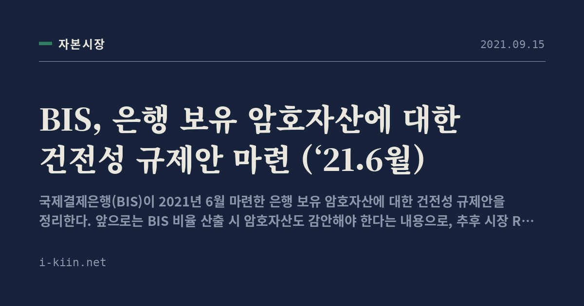 BIS, 은행 보유 암호자산에 대한 건전성 규제안 마련 (‘21.6월)