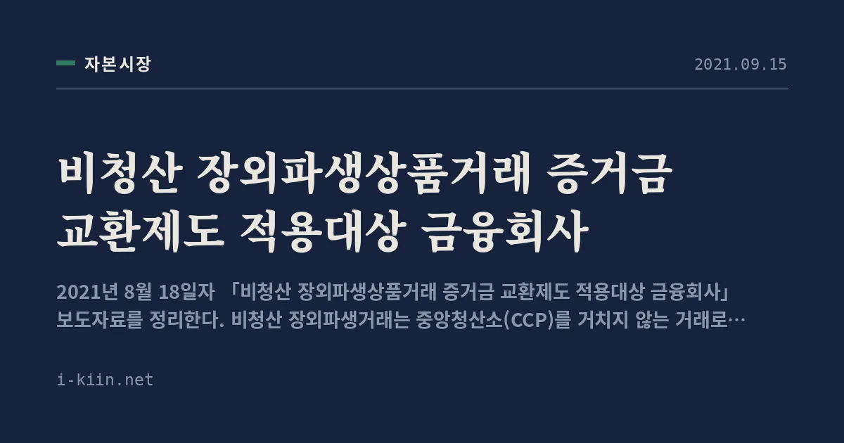 비청산 장외파생상품거래 증거금 교환제도 적용대상 금융회사
