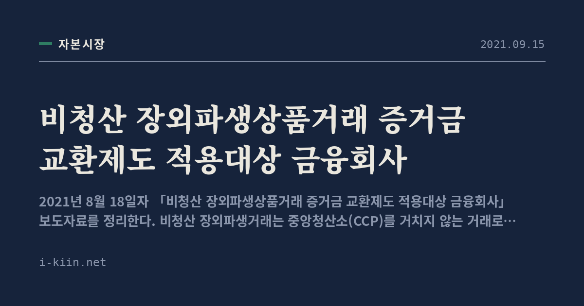 비청산 장외파생상품거래 증거금 교환제도 적용대상 금융회사