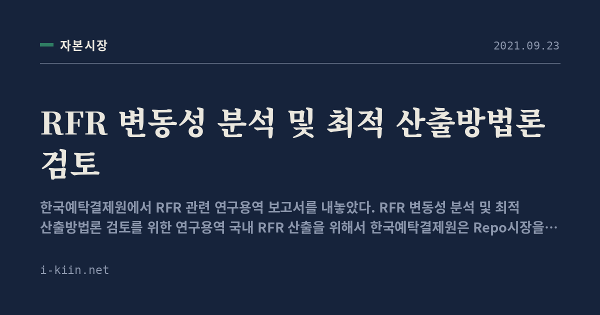 RFR 변동성 분석 및 최적 산출방법론 검토