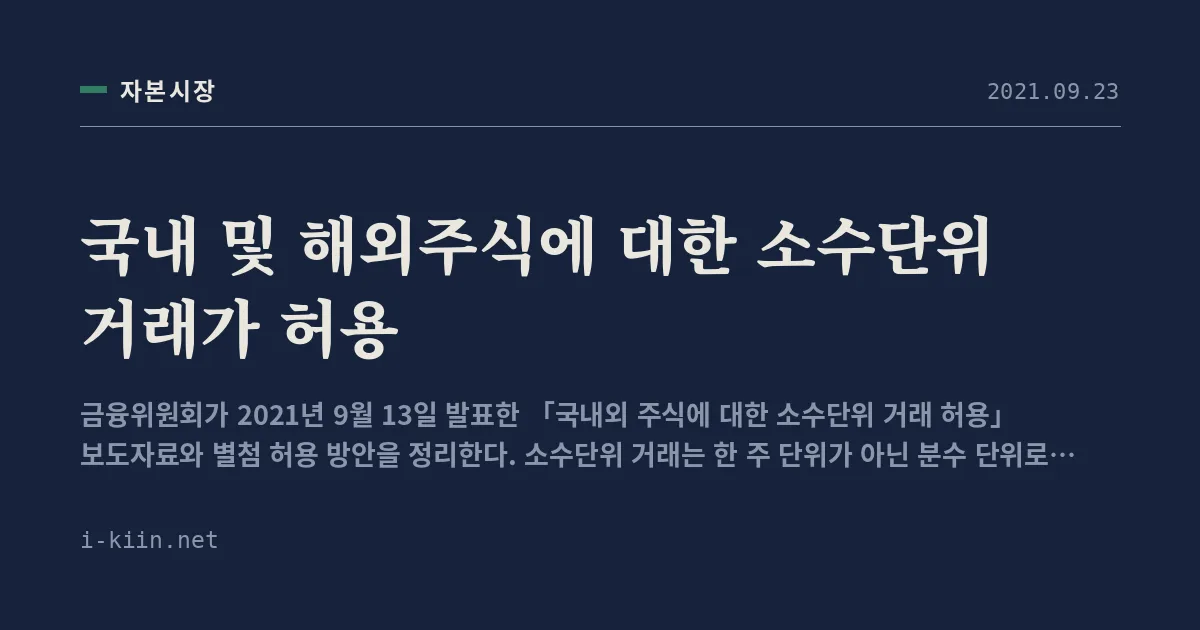 국내 및 해외주식에 대한 소수단위 거래가 허용