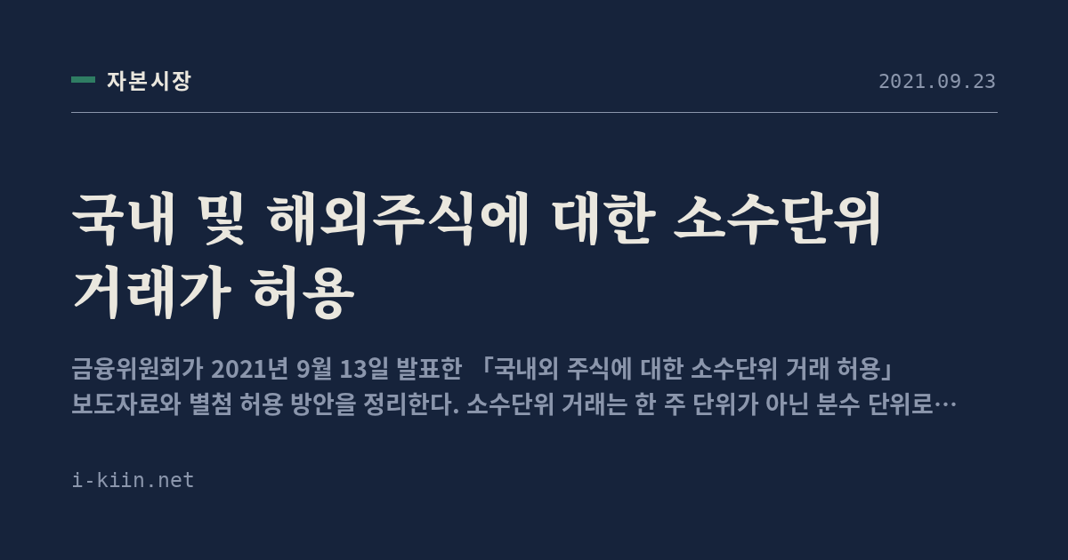 국내 및 해외주식에 대한 소수단위 거래가 허용