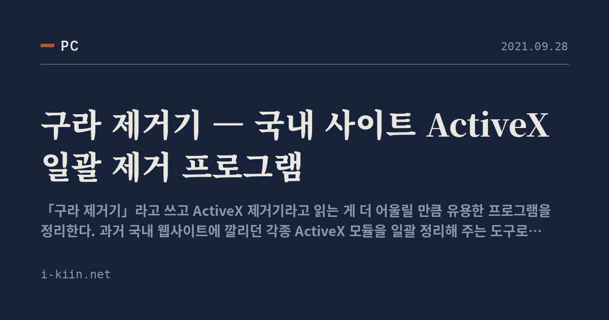 구라 제거기 — 국내 사이트 ActiveX 일괄 제거 프로그램