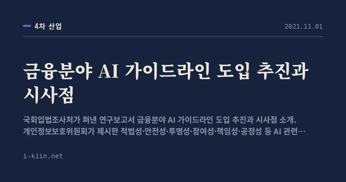 금융분야 AI 가이드라인 도입 추진과 시사점
