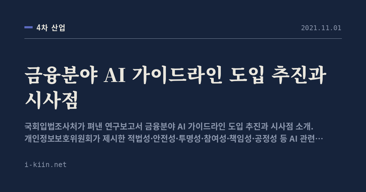 금융분야 AI 가이드라인 도입 추진과 시사점
