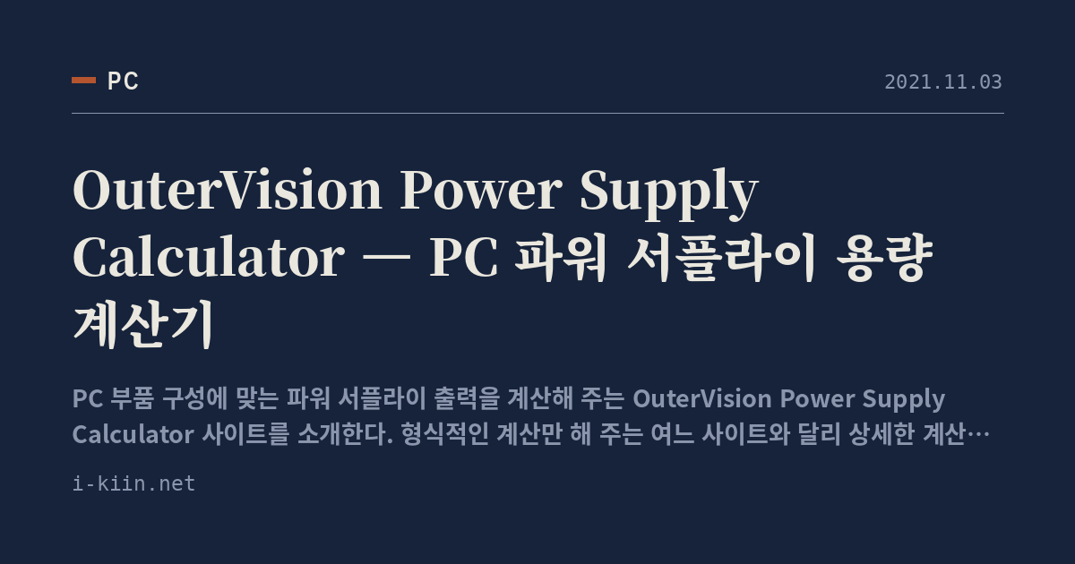 OuterVision Power Supply Calculator — PC 파워 서플라이 용량 계산기