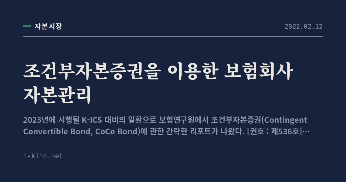 조건부자본증권을 이용한 보험회사 자본관리
