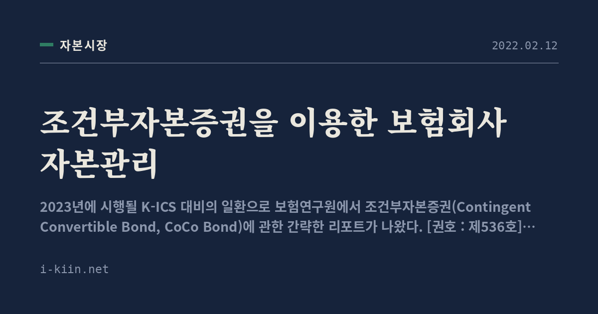 조건부자본증권을 이용한 보험회사 자본관리