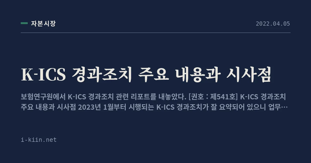 K-ICS 경과조치 주요 내용과 시사점