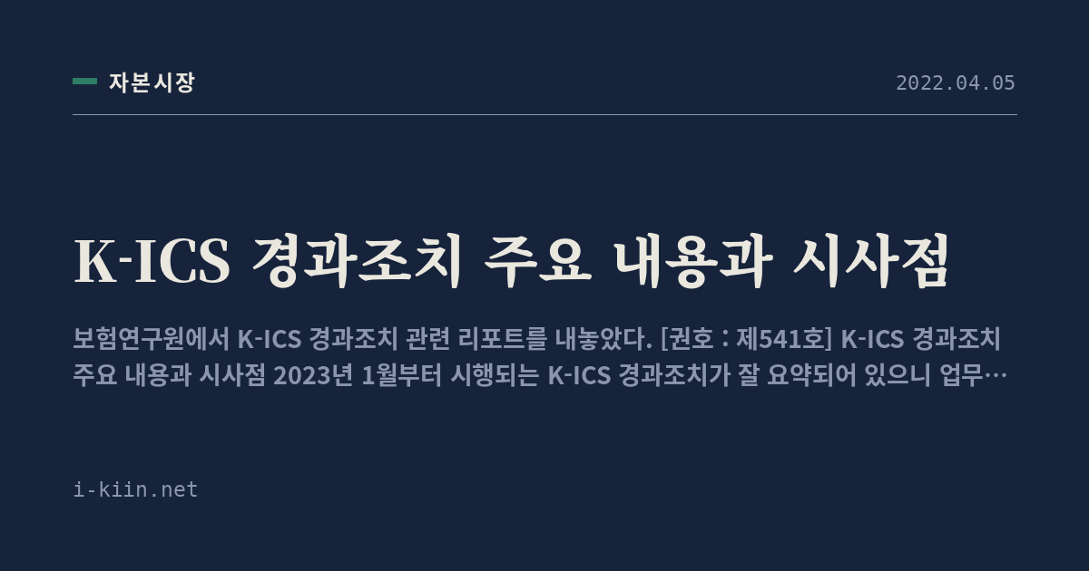 K-ICS 경과조치 주요 내용과 시사점