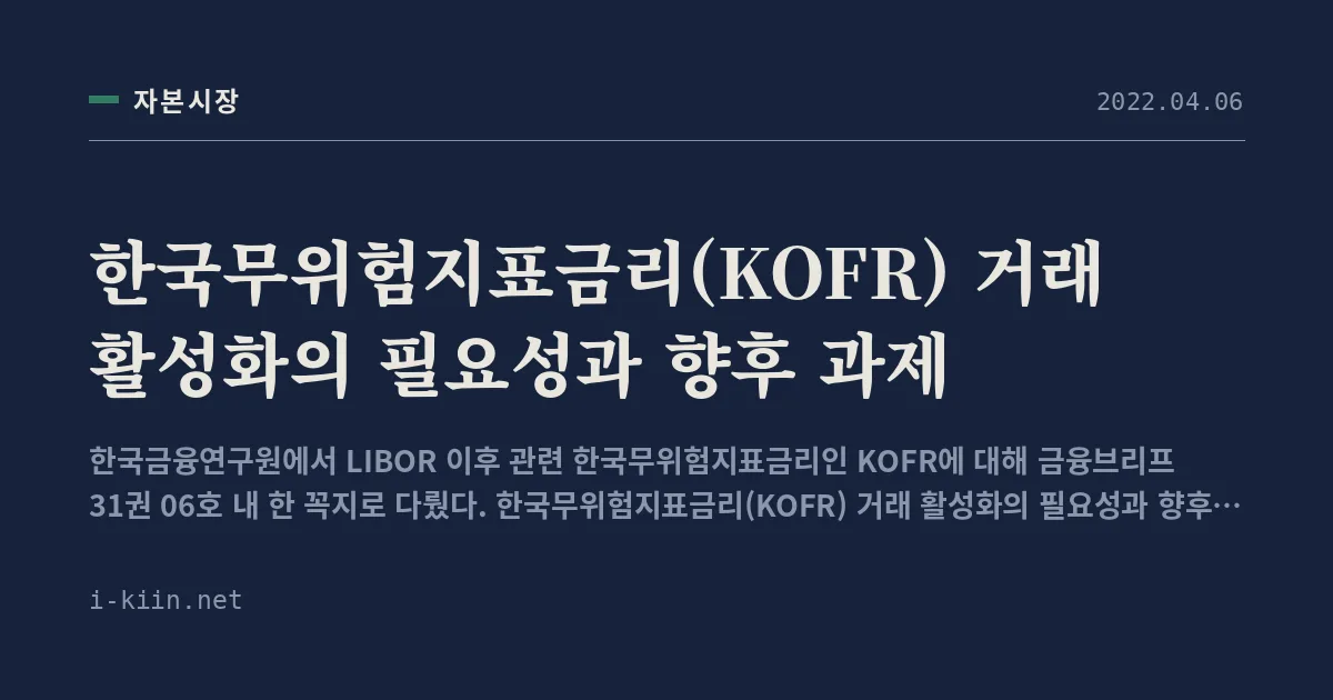 한국무위험지표금리(KOFR) 거래 활성화의 필요성과 향후 과제
