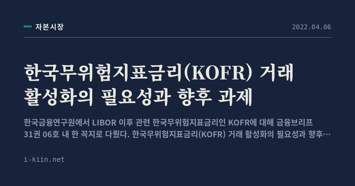 한국무위험지표금리(KOFR) 거래 활성화의 필요성과 향후 과제