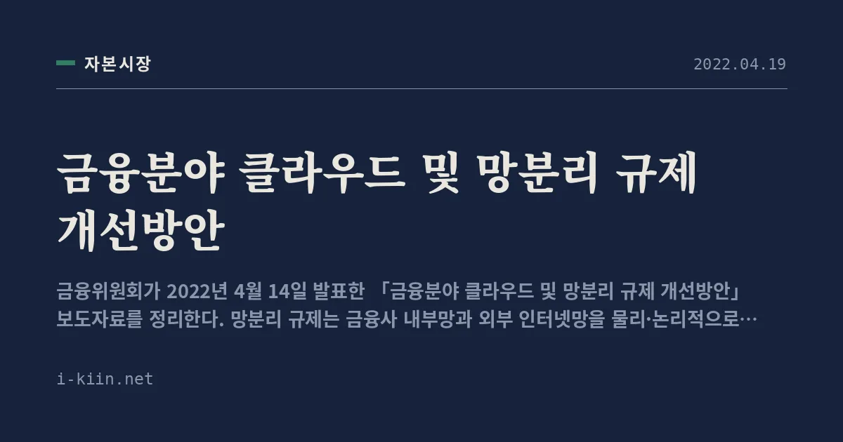 금융분야 클라우드 및 망분리 규제 개선방안