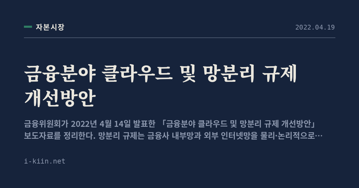 금융분야 클라우드 및 망분리 규제 개선방안