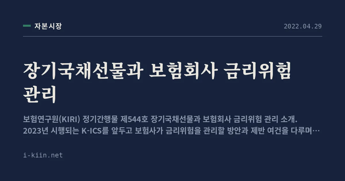 장기국채선물과 보험회사 금리위험 관리