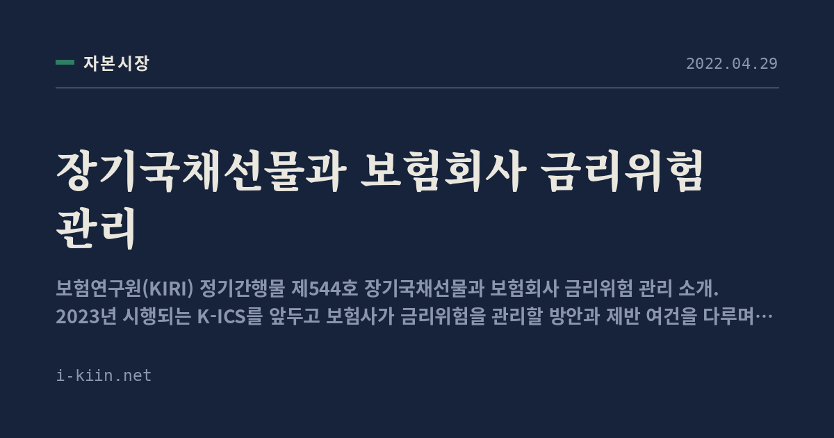 장기국채선물과 보험회사 금리위험 관리