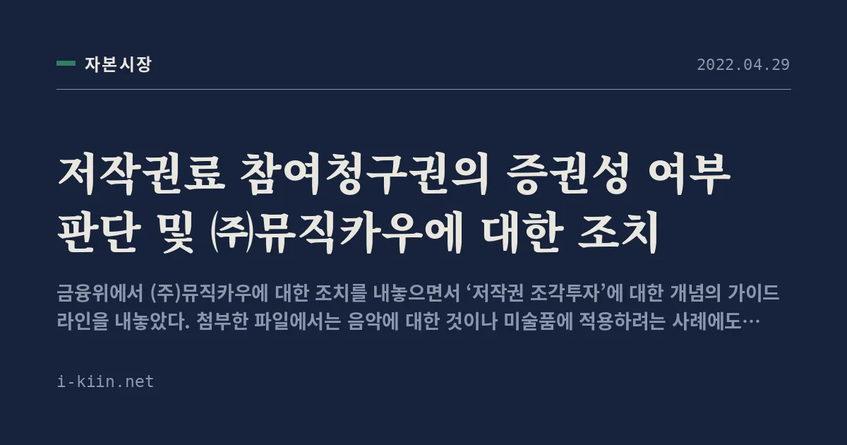저작권료 참여청구권의 증권성 여부 판단 및 ㈜뮤직카우에 대한 조치