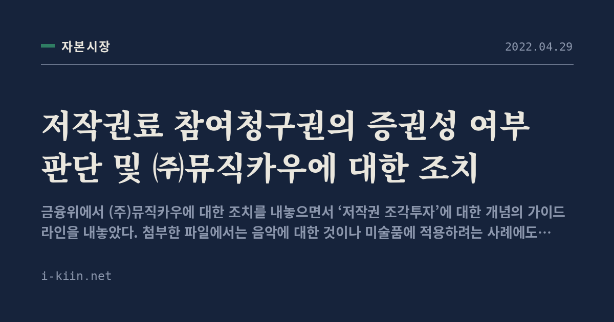 저작권료 참여청구권의 증권성 여부 판단 및 ㈜뮤직카우에 대한 조치