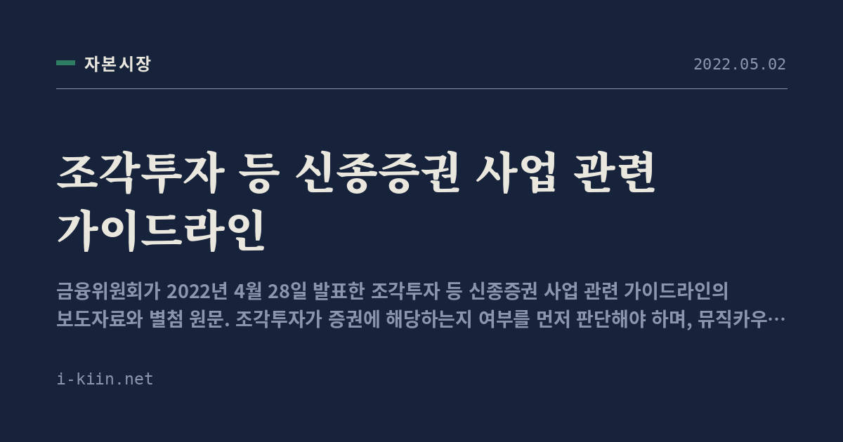 조각투자 등 신종증권 사업 관련 가이드라인