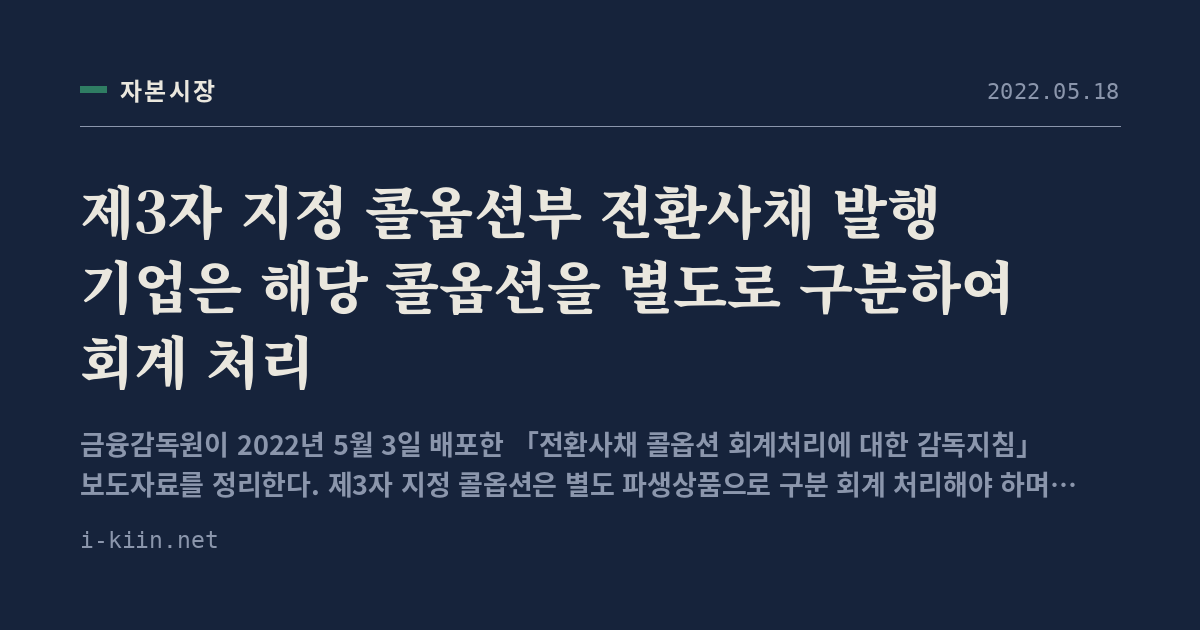 제3자 지정 콜옵션부 전환사채 발행 기업은 해당 콜옵션을 별도로 구분하여 회계 처리