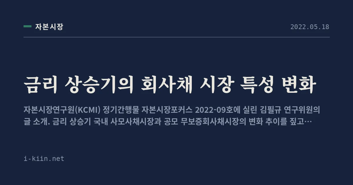금리 상승기의 회사채 시장 특성 변화