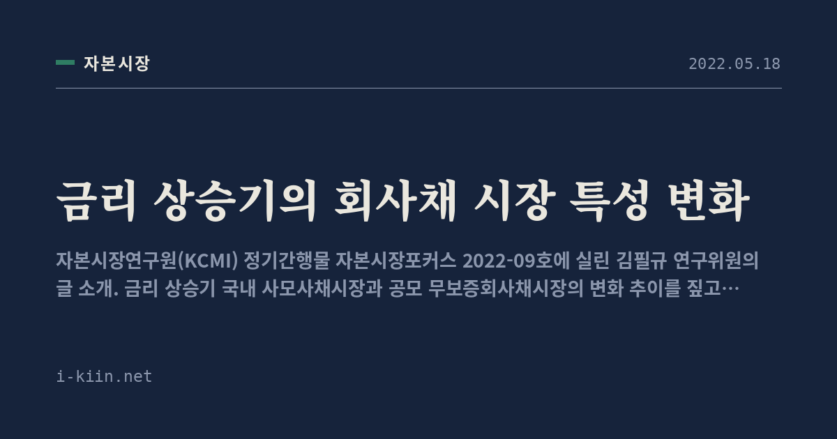 금리 상승기의 회사채 시장 특성 변화