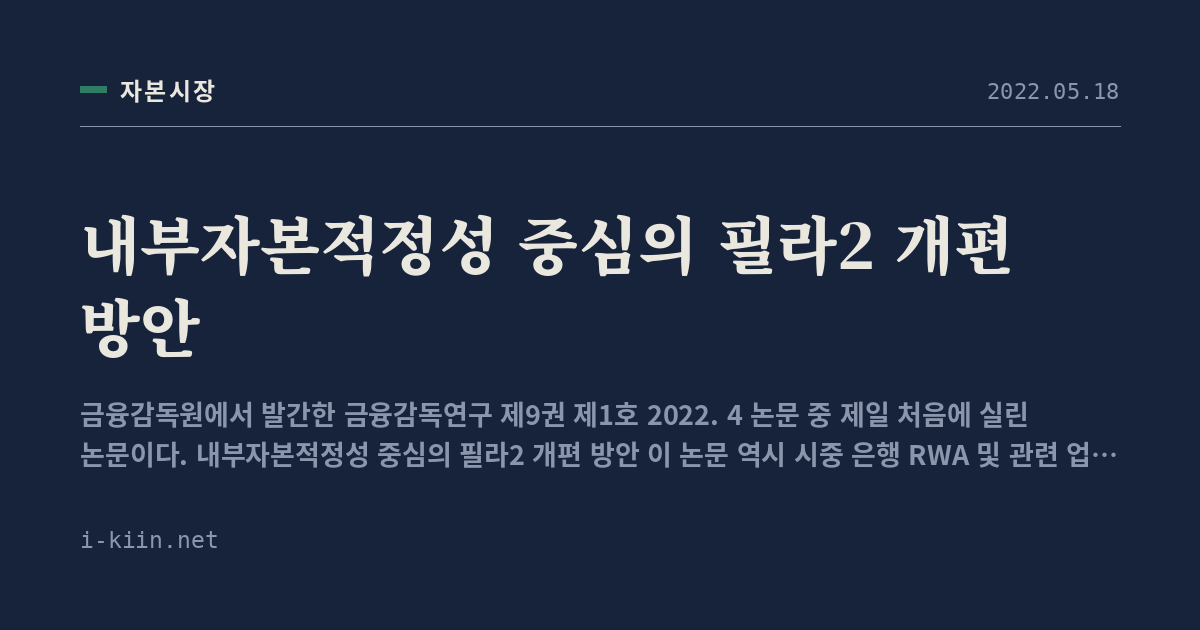 내부자본적정성 중심의 필라2 개편 방안