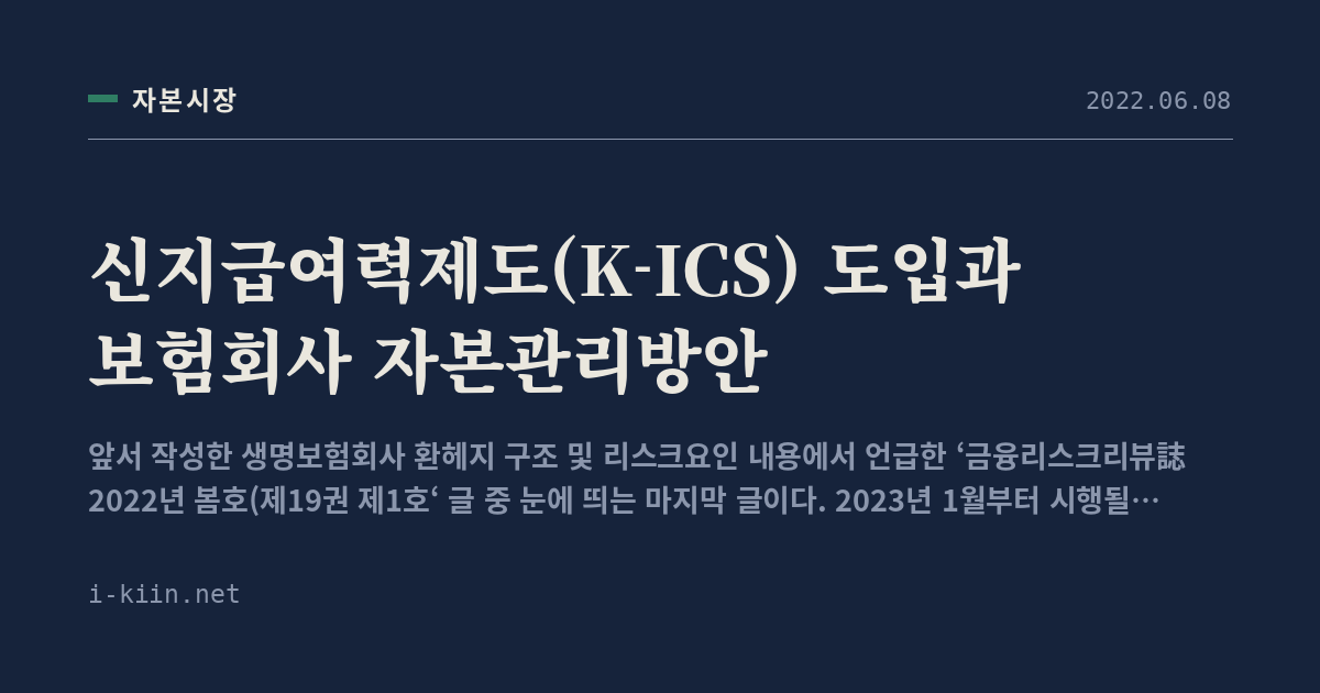 신지급여력제도(K-ICS) 도입과 보험회사 자본관리방안