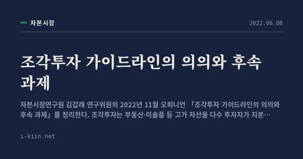 조각투자 가이드라인의 의의와 후속 과제