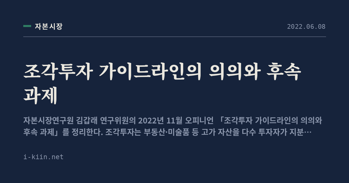 조각투자 가이드라인의 의의와 후속 과제