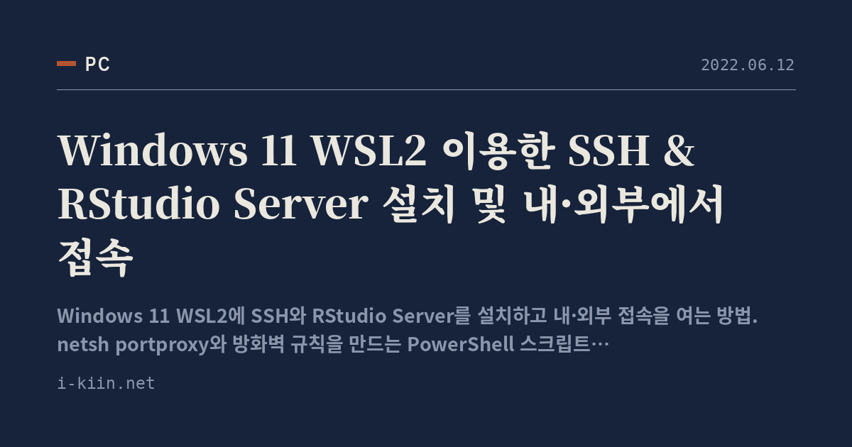 Windows 11 WSL2 이용한 SSH & RStudio Server 설치 및 내·외부에서 접속