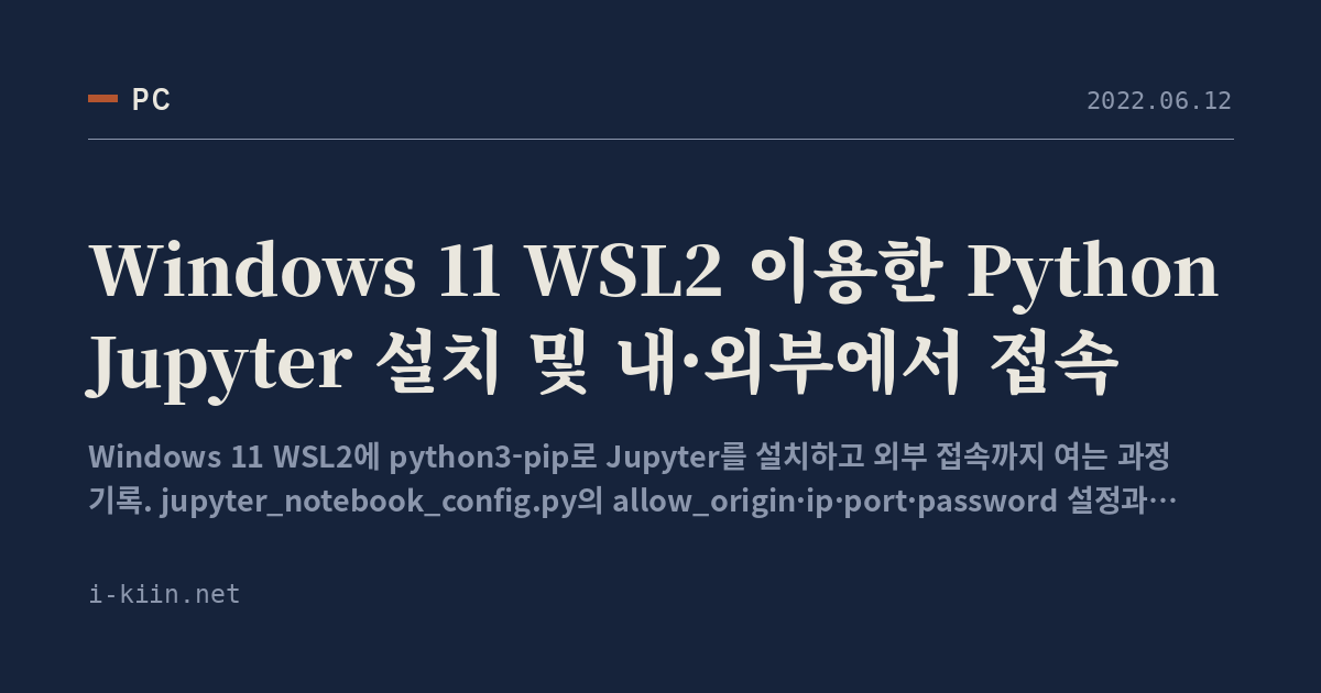 Windows 11 WSL2 이용한 Python Jupyter 설치 및 내·외부에서 접속