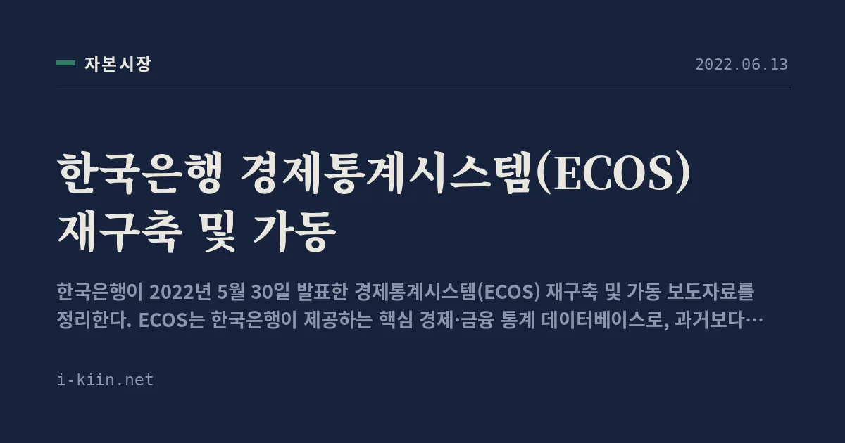 한국은행 경제통계시스템(ECOS) 재구축 및 가동