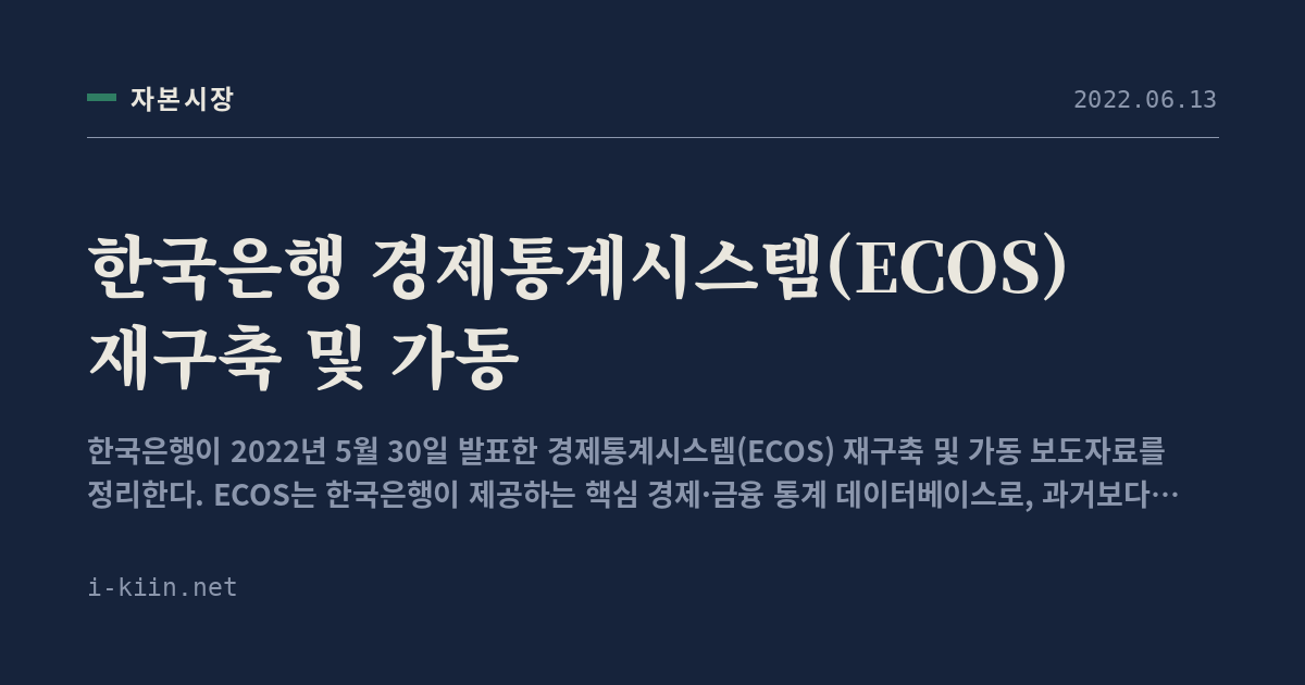 한국은행 경제통계시스템(ECOS) 재구축 및 가동