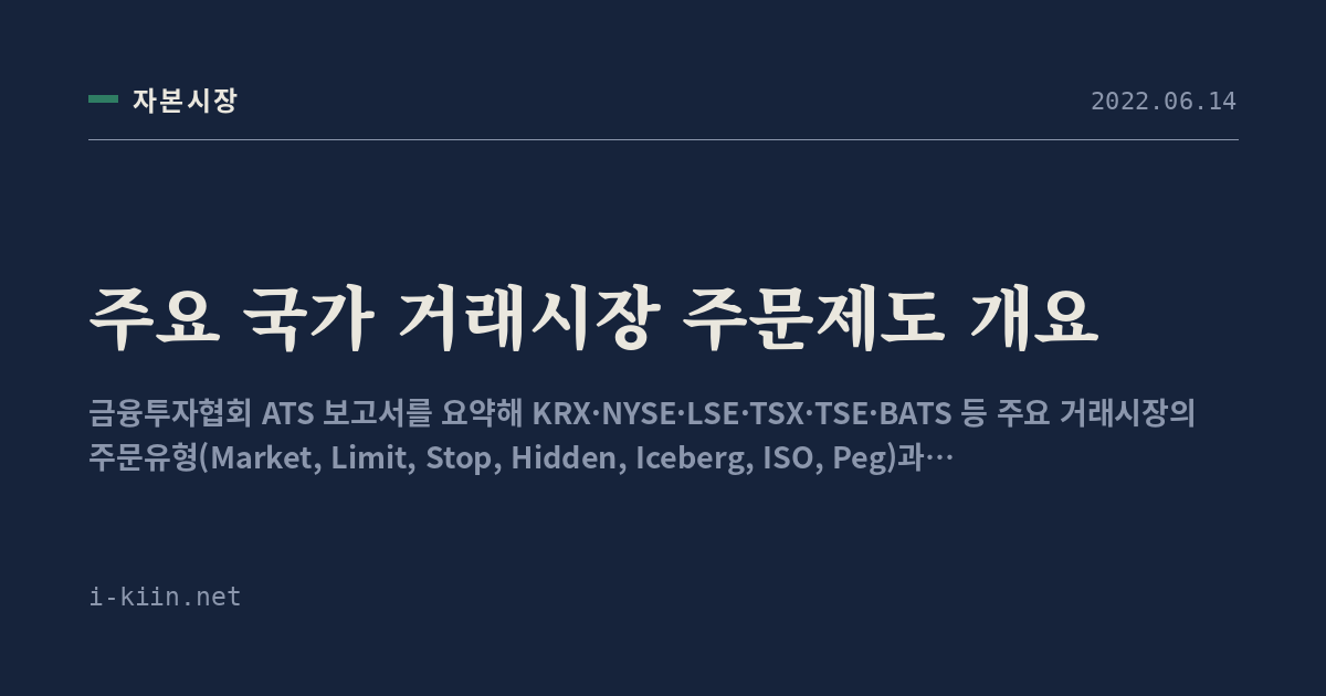 주요 국가 거래시장 주문제도 개요
