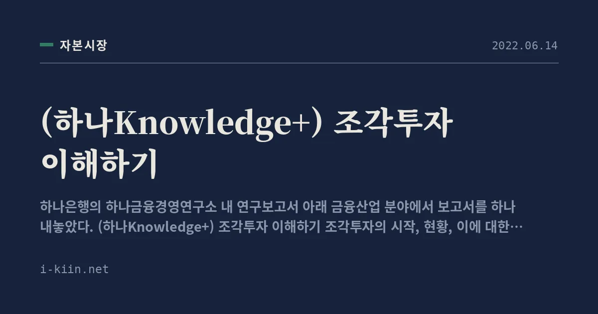 (하나Knowledge+) 조각투자 이해하기