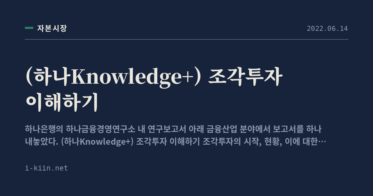 (하나Knowledge+) 조각투자 이해하기