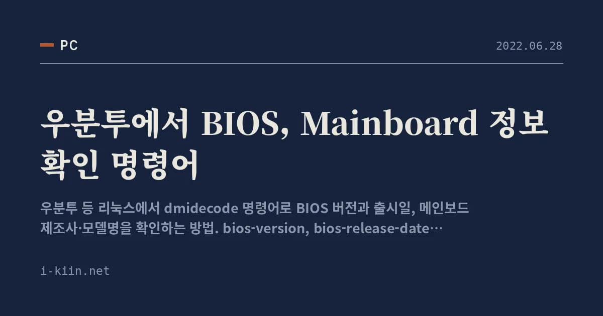 우분투에서 BIOS, Mainboard 정보 확인 명령어