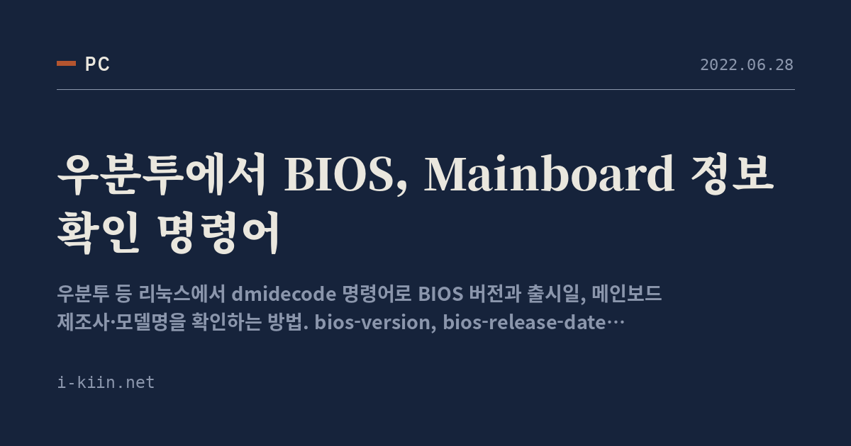 우분투에서 BIOS, Mainboard 정보 확인 명령어