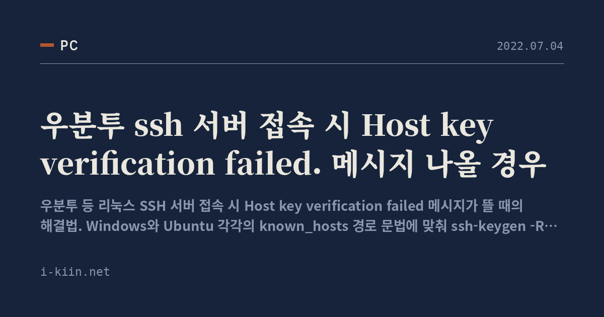 우분투 ssh 서버 접속 시 Host key verification failed. 메시지 나올 경우