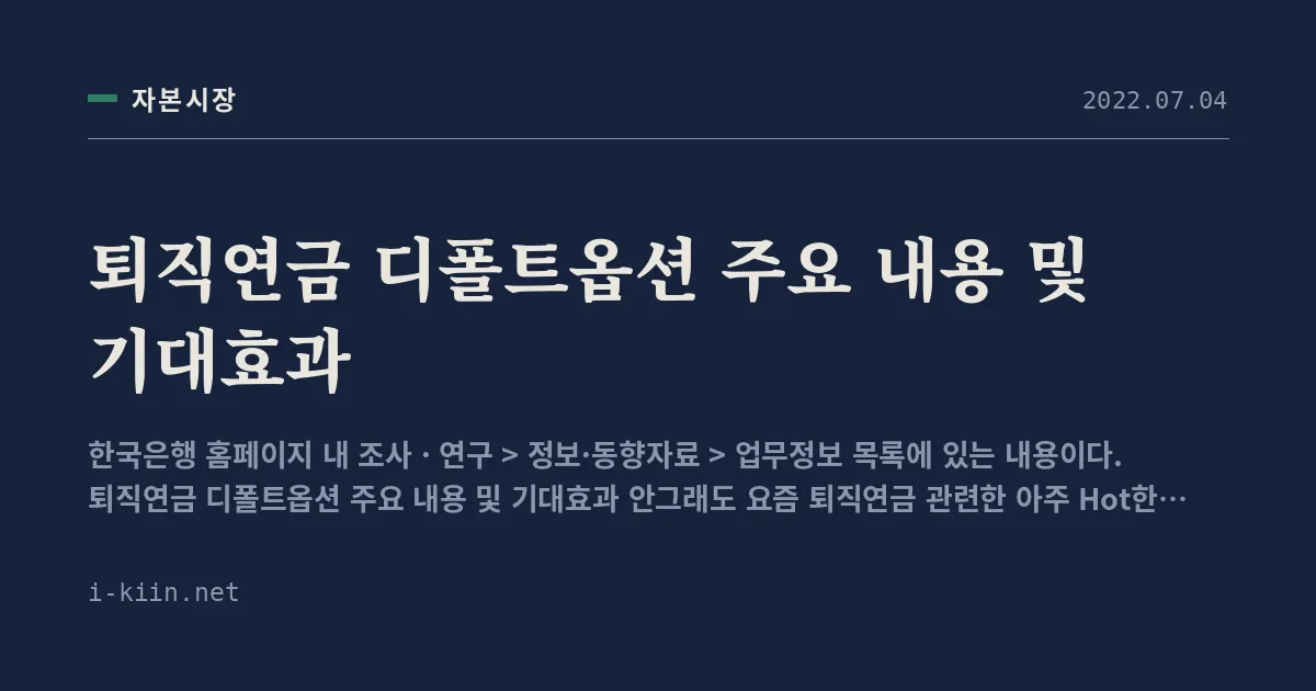 퇴직연금 디폴트옵션 주요 내용 및 기대효과