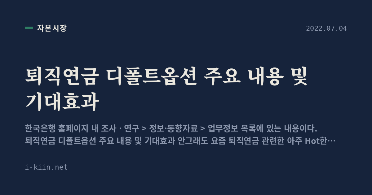 퇴직연금 디폴트옵션 주요 내용 및 기대효과
