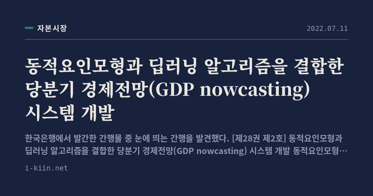 동적요인모형과 딥러닝 알고리즘을 결합한 당분기 경제전망(GDP nowcasting) 시스템 개발