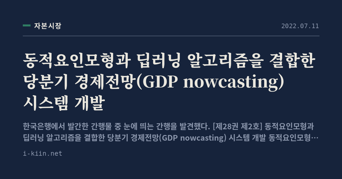 동적요인모형과 딥러닝 알고리즘을 결합한 당분기 경제전망(GDP nowcasting) 시스템 개발