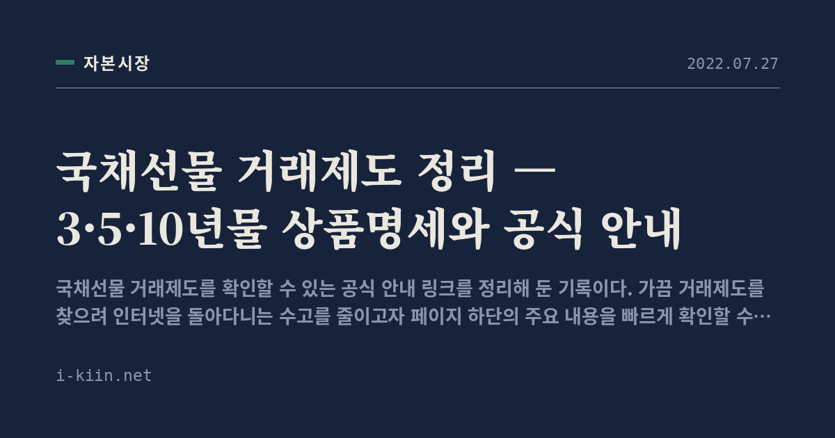국채선물 거래제도 정리 — 3·5·10년물 상품명세와 공식 안내