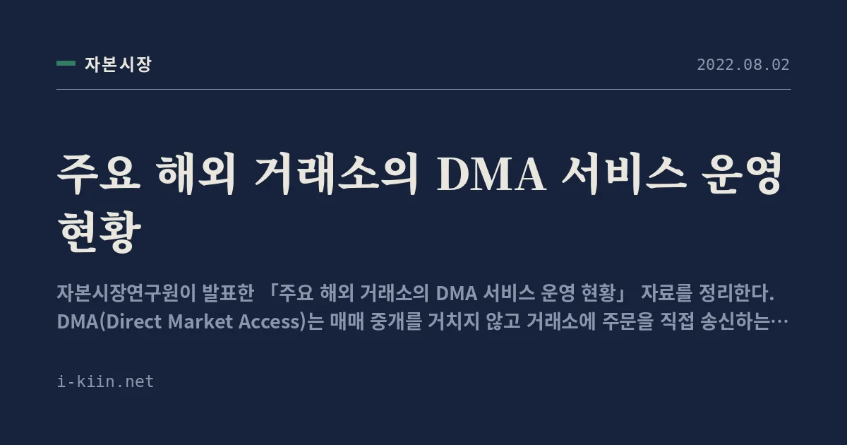 주요 해외 거래소의 DMA 서비스 운영 현황