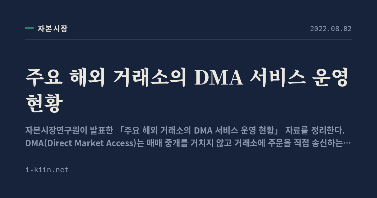 주요 해외 거래소의 DMA 서비스 운영 현황