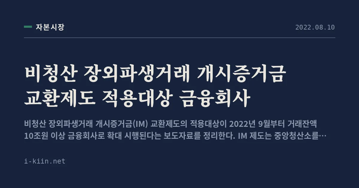비청산 장외파생거래 개시증거금 교환제도 적용대상 금융회사