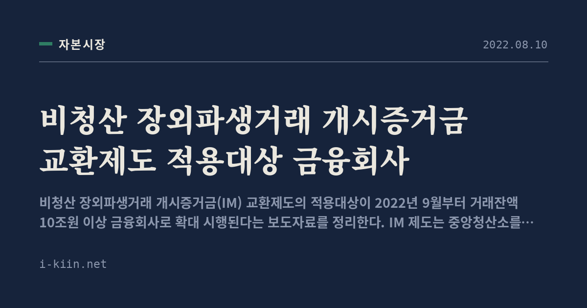 비청산 장외파생거래 개시증거금 교환제도 적용대상 금융회사